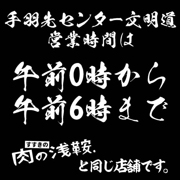 円山 肉の浅鞍
